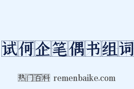 试何企笔偶书组词是什么意思的图片